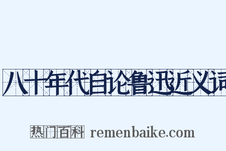 八十年代自论鲁迅近义词是什么意思的图片